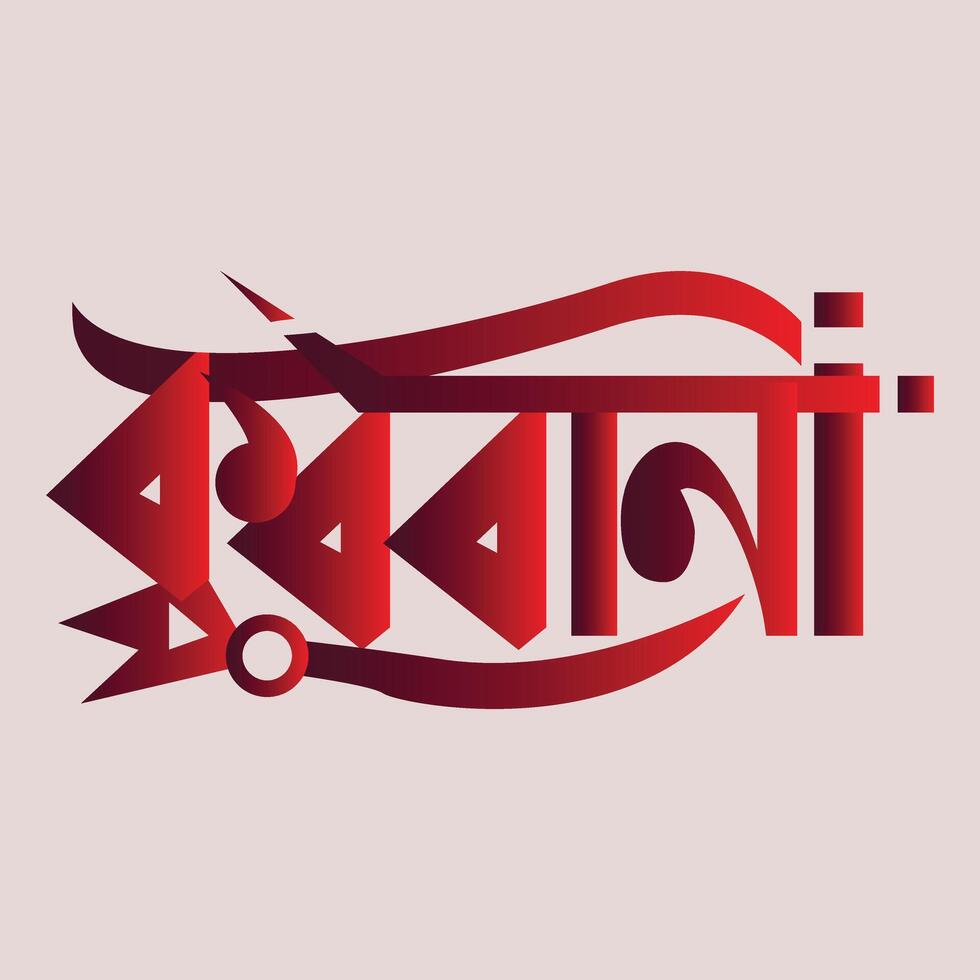 Kurbani Bangla Typhography Design vector