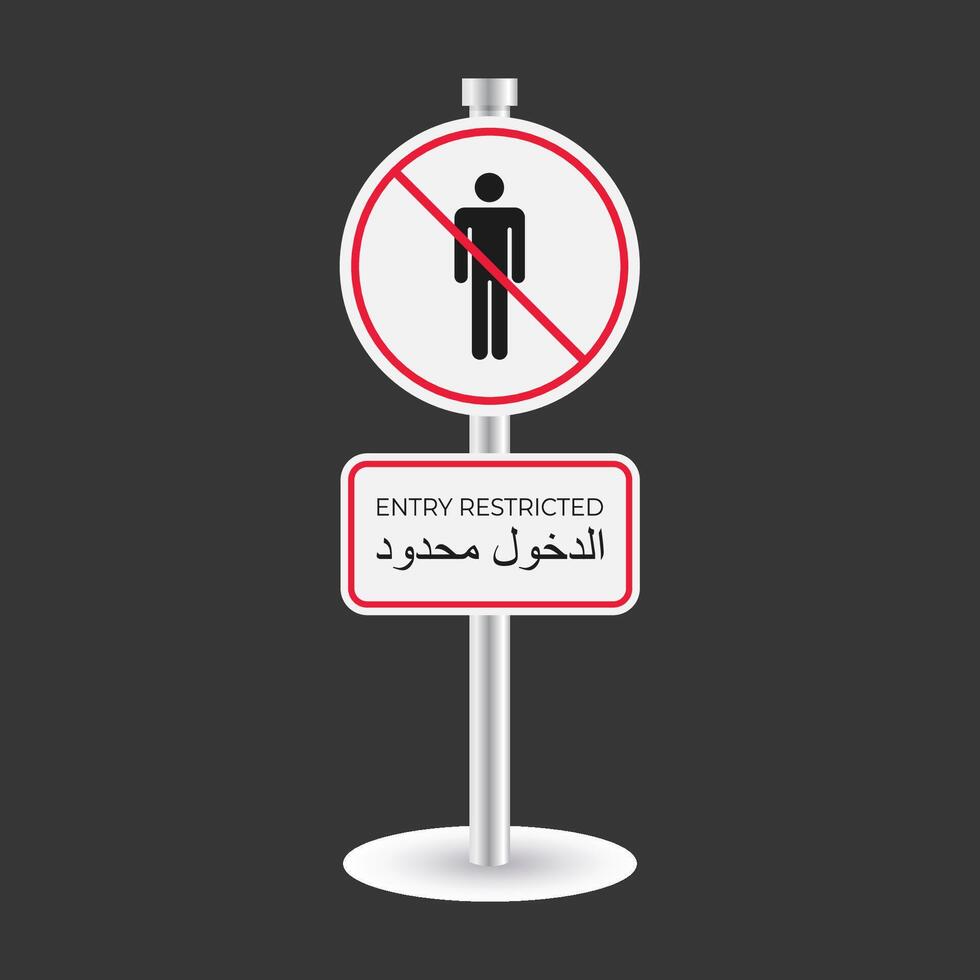 entry restricted sign design vector