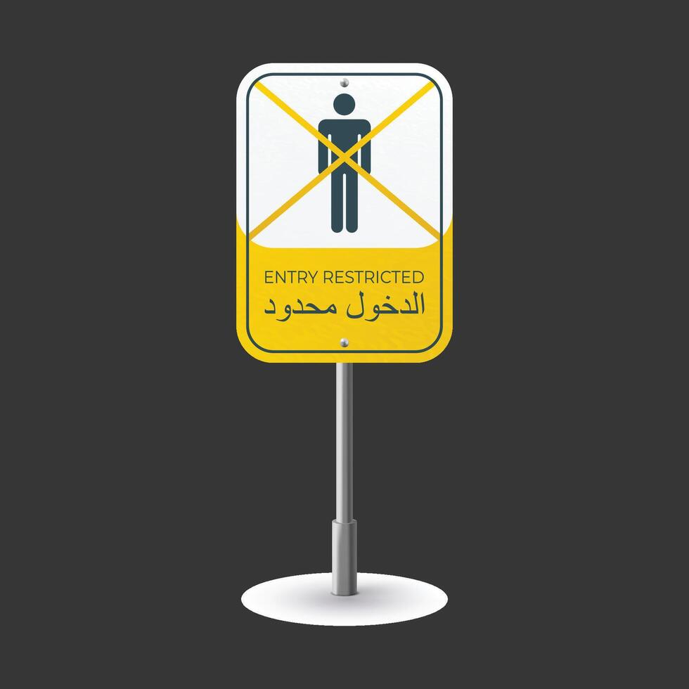 entry restricted sign design vector