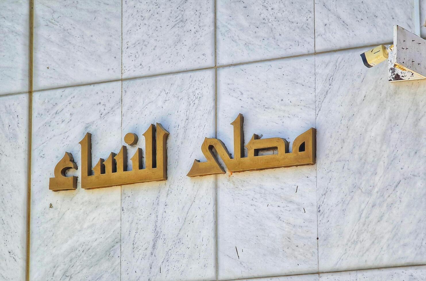 Mecca, Saudi Arabia on February 25, 2024. The Aisha Mosque in Tan'im is the closest miqat in Mecca photo
