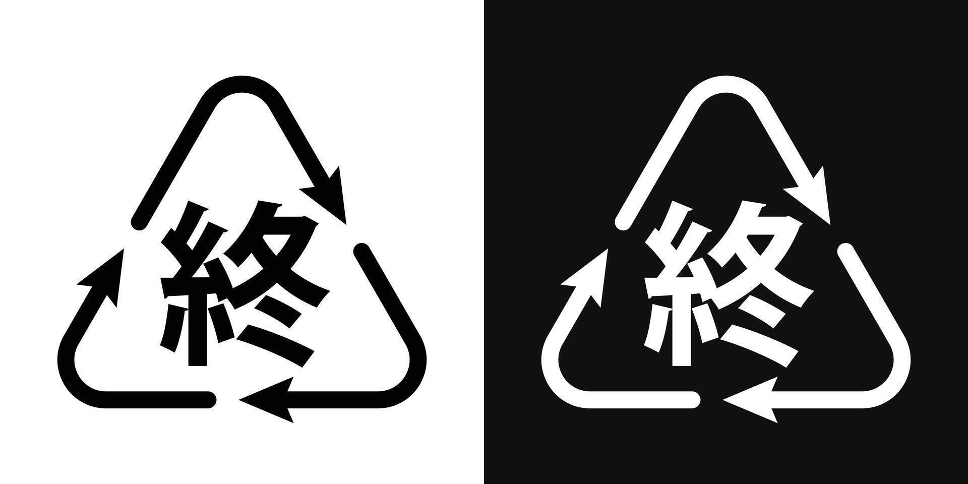 Japanese Recycling Symbol Set 48749430 Vector Art At Vecteezy Japanese Recycling Symbol Set 48749430 Vector Art At Vecteezy
