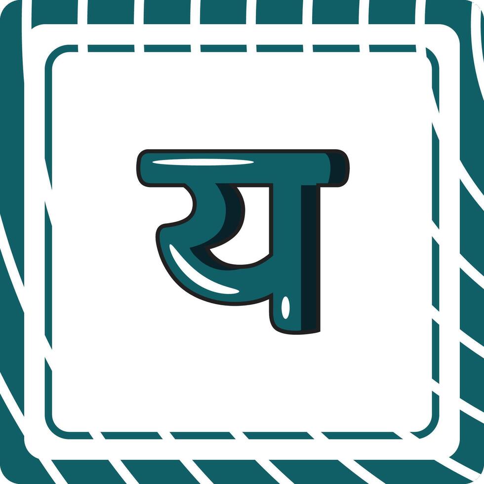 Ya Hindi Alphabet Letter vector