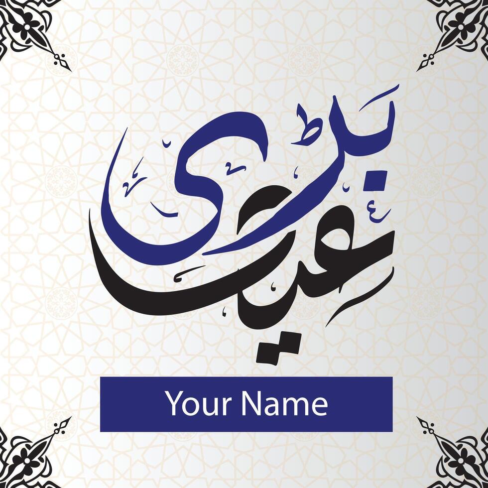Big Eid Calligraphy Design for your name vector