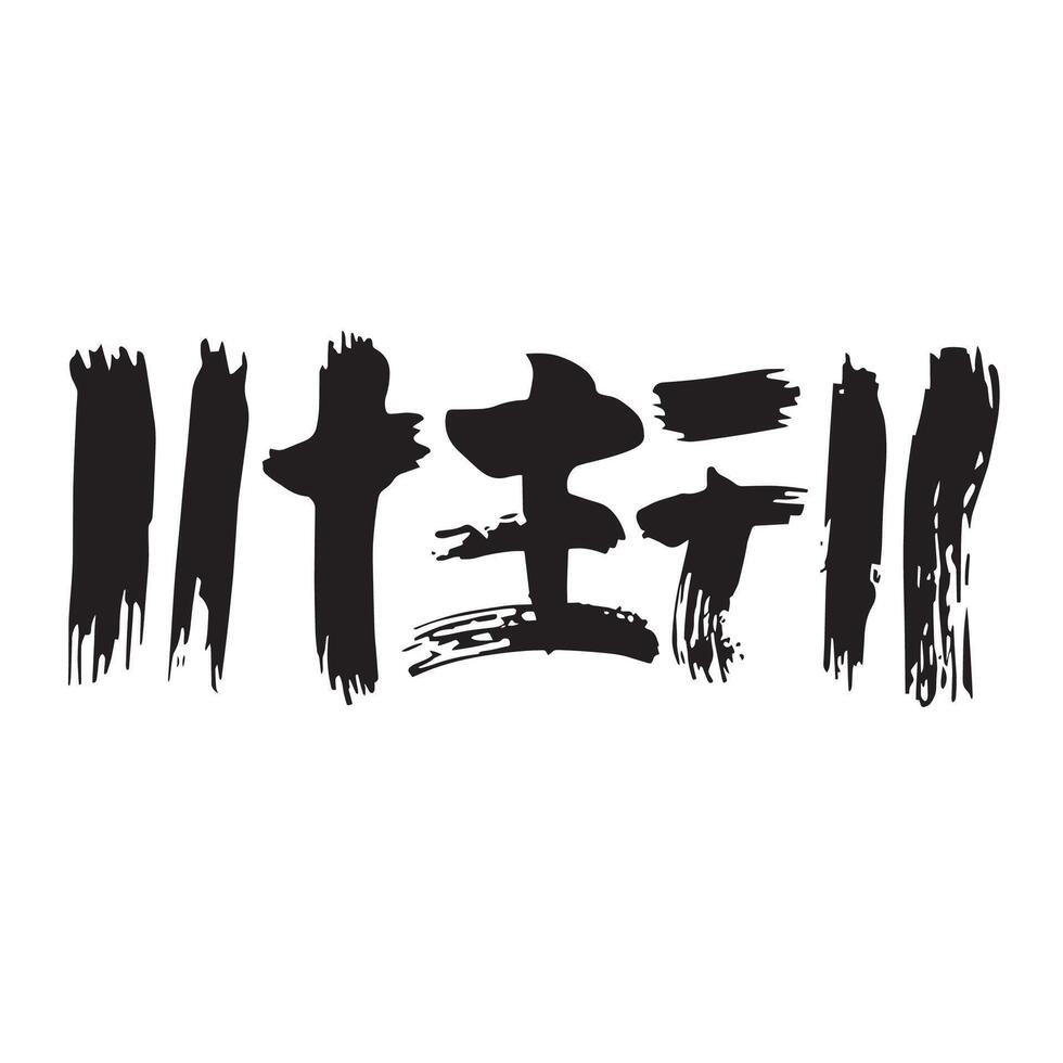 Chinese brush calligraphy font for the word love vector