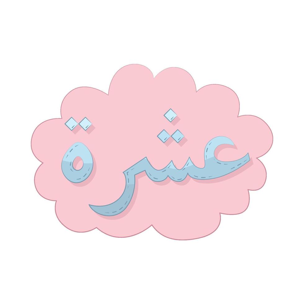 Illustration of Arabic number 10 Asharah vector
