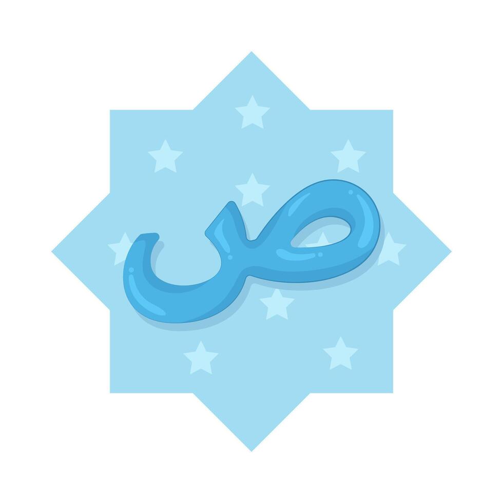 Illustration of Arabic letter saad vector