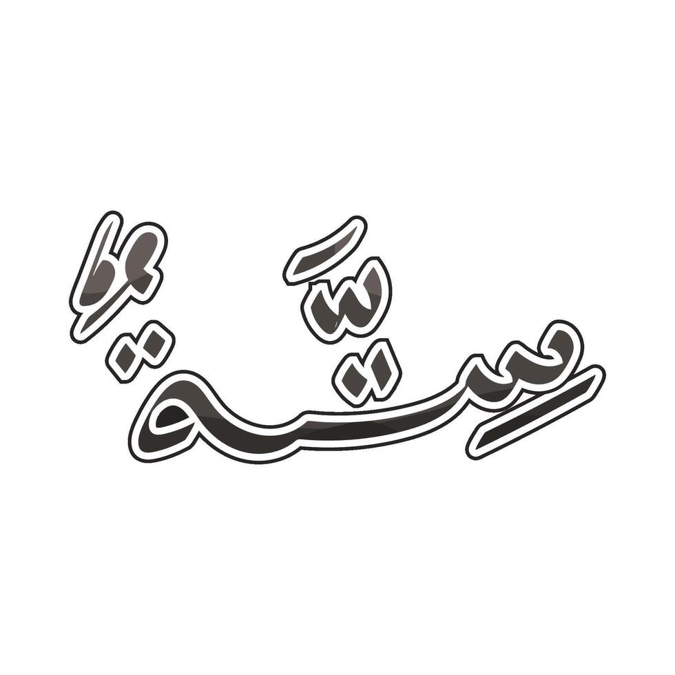 Illustration of Arabic number 6 sittah vector