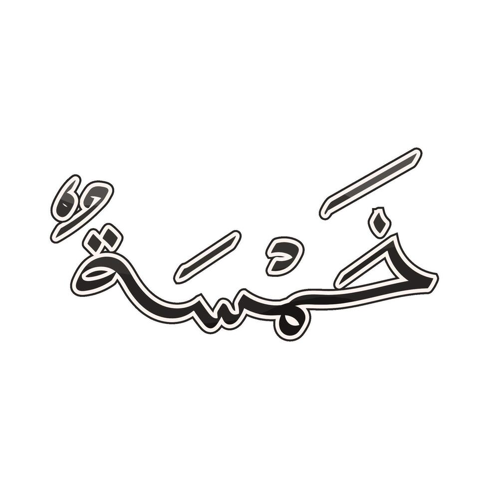 Illustration of Arabic number 5 Khamsah vector