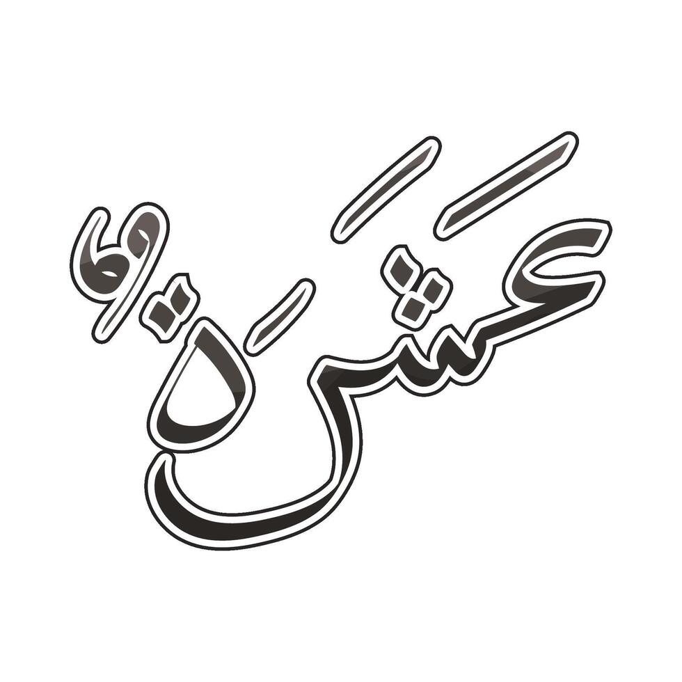 Illustration of Arabic number 10 Asharah vector