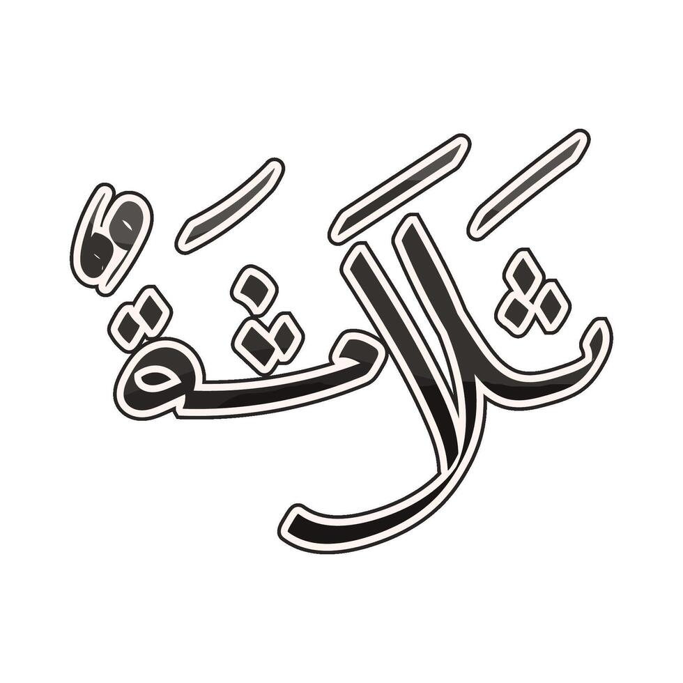Illustration of Arabic number 3 thalathah vector