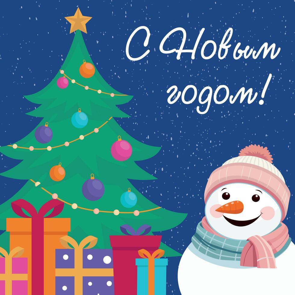Bright postcard with the inscription in Russian Happy New Year. Snowman with New Year's greetings. Translation of Russian inscriptions - Happy New Year. vector