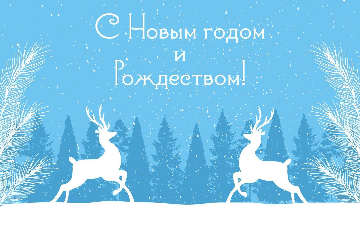 Postcard with the inscription in Russian Happy New Year and Merry Christmas. Translation of Russian inscriptions - Happy New Year and Merry Christmas. vector