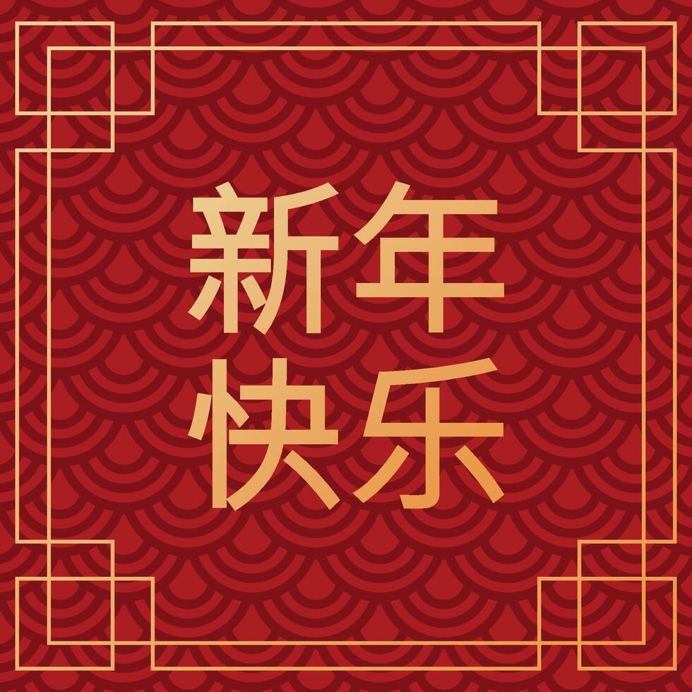 Greeting Happy New Year on Chinese language banner on abstract red pattern with golden frame. Oriental culture tradition vector