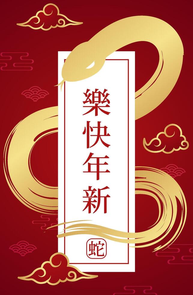 Embrace the Year of the Snake 2025 with striking gold snake designs and traditional Chinese motifs. Chinese translation Happy chinese new year 2025, year of snake. vector