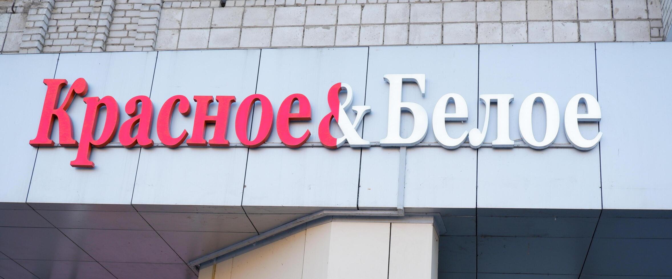 Volgograd, Russia - January 25, 2023. Entrance to the Red and White store. Red and White is a Russian retailer of alcoholic beverages. Red and White photo