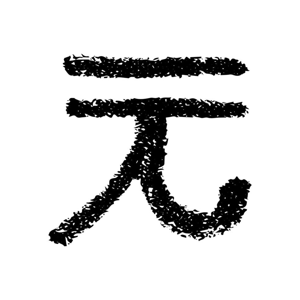 Hand drawn chinese yuan currency symbol. Brush stroke doodle. Single element for design vector