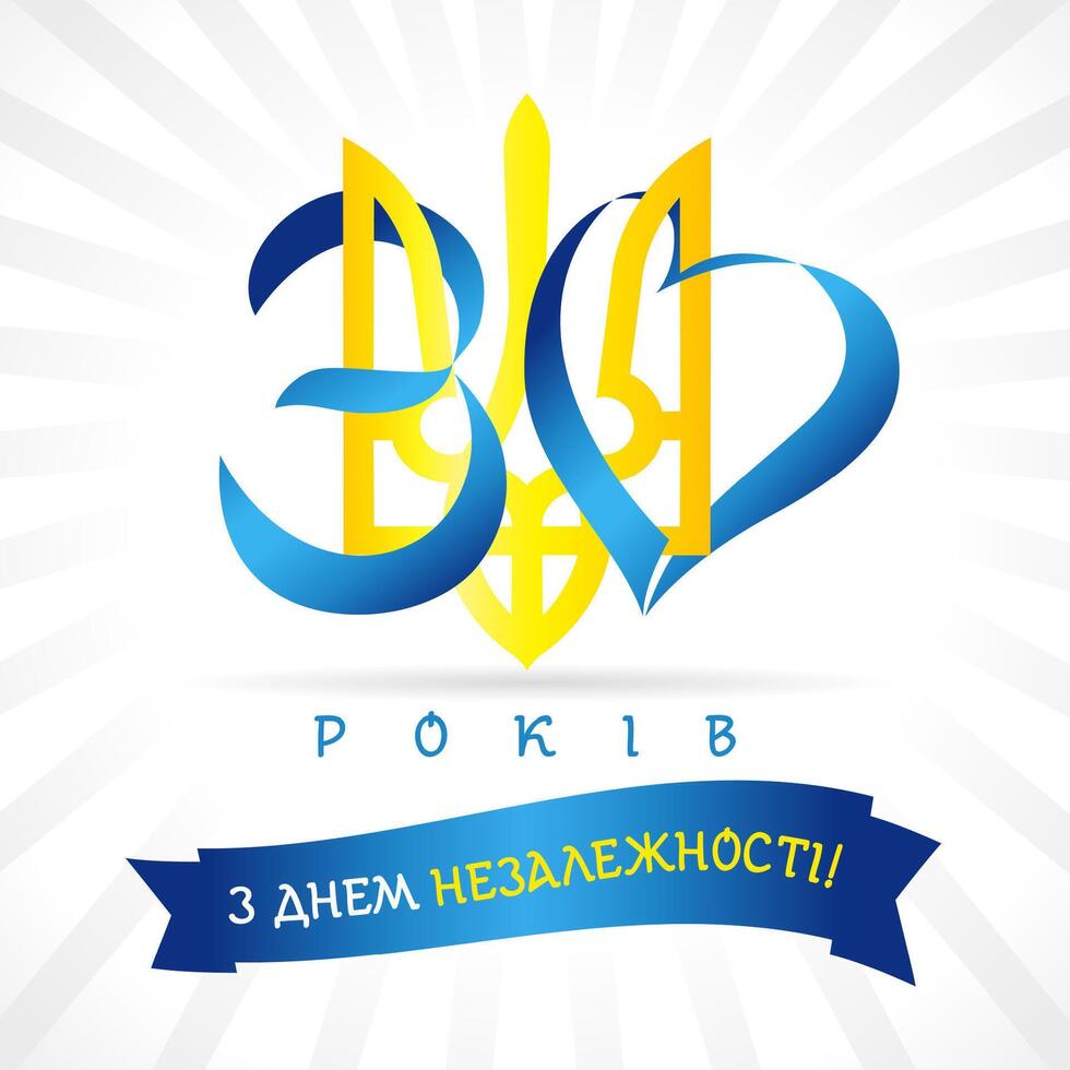 Ukrainian banner, anniversary celebration - 30 years of Independence, creative congrats with national emblem vector