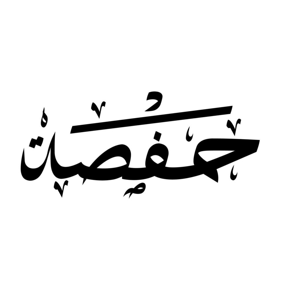 Arabic Calligraphy Design Of Hafsa vector