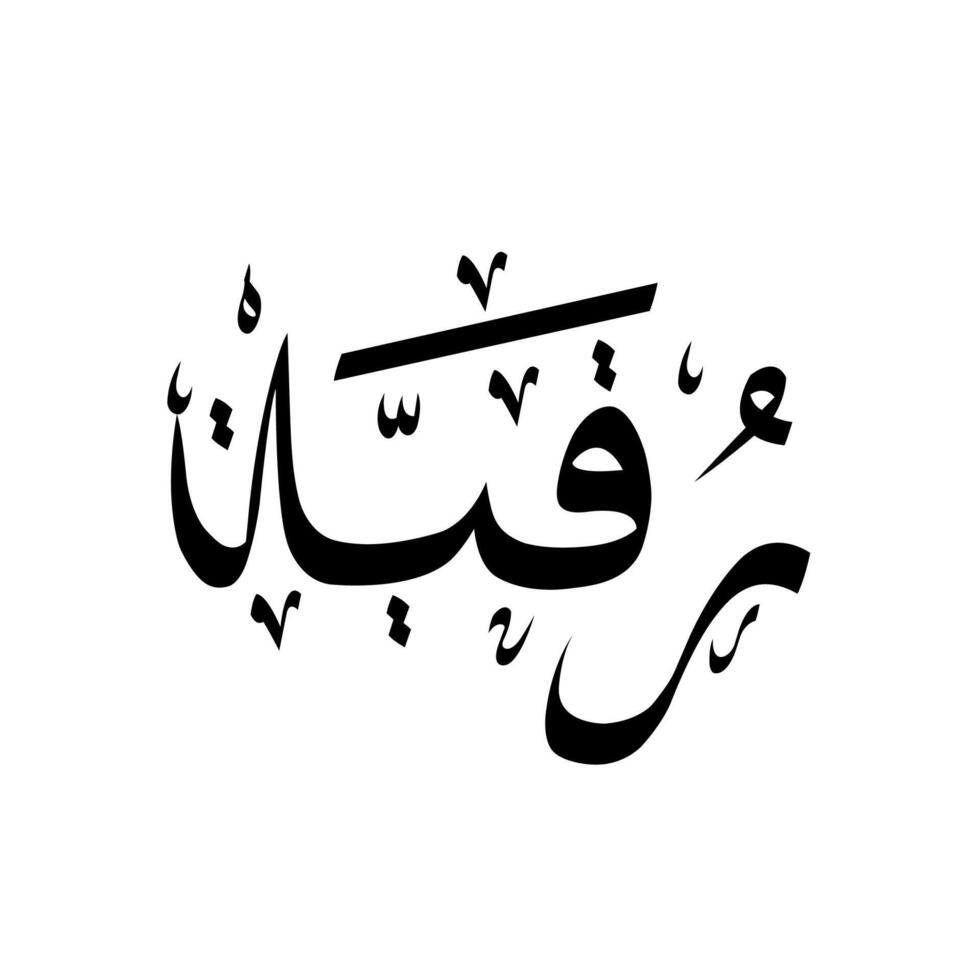 Arabic Calligraphy Design Of Ruqayya vector