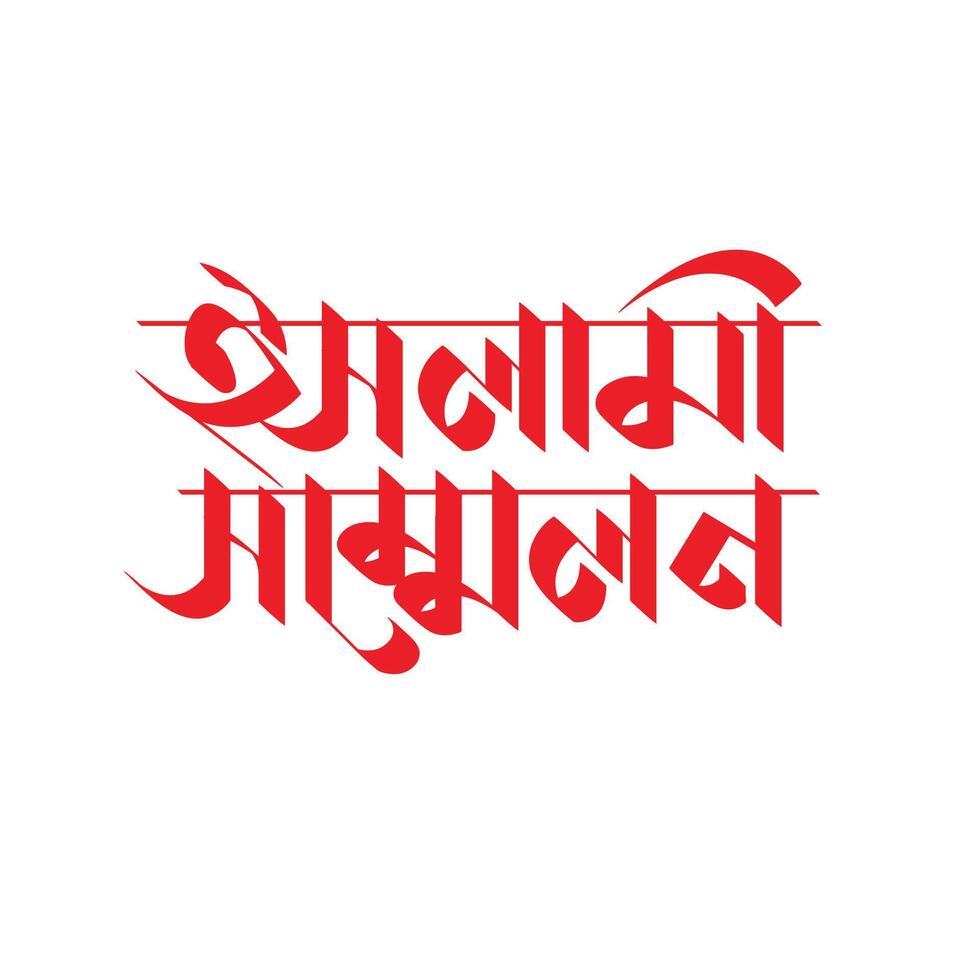 islami sommelon Bangla Typography and Calligraphy design Bengali Lettering vector
