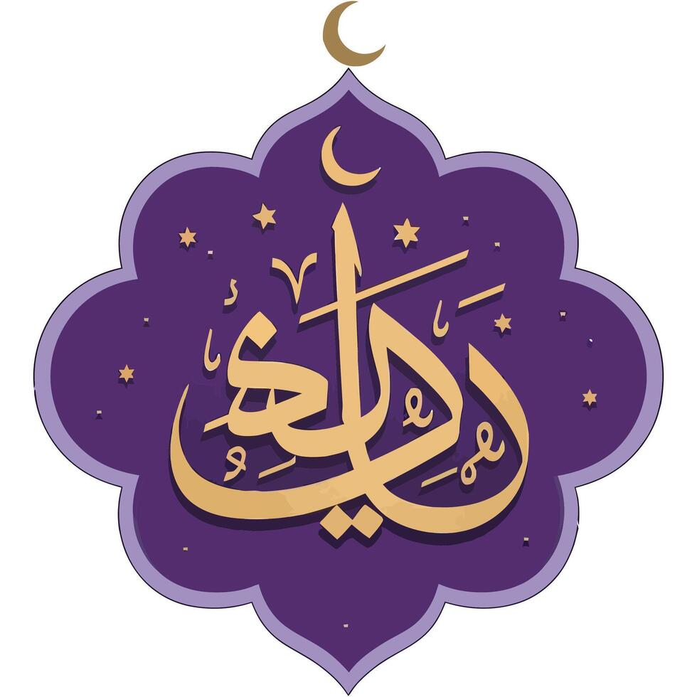 The islamic calligraphy of the name of the month of ramadan vector