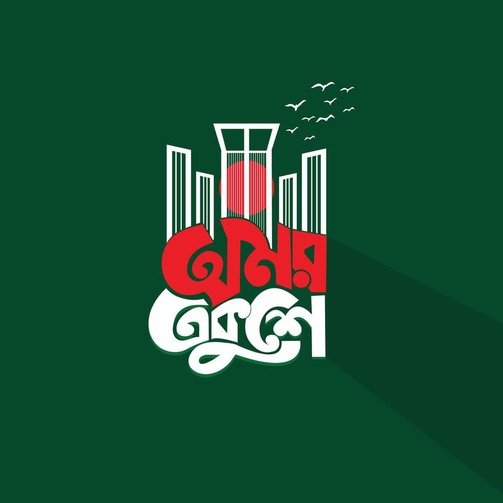21 February International Mother Language Day Illustration. Bengali holiday festival for martyrs. 21 February Bangla Typography And calligaphy Design. In Bangladesh, also called 'Shahid Dibosh' vector