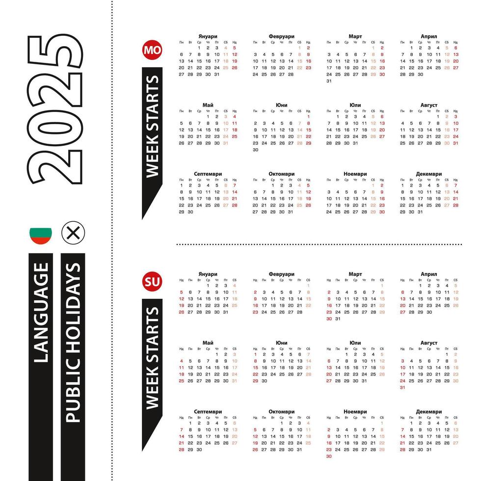 Two versions of 2025 calendar in Bulgarian, week starts from Monday and week starts from Sunday