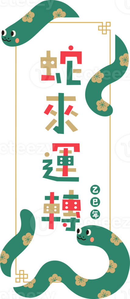 Two snake rotate around the Chinese scroll png
