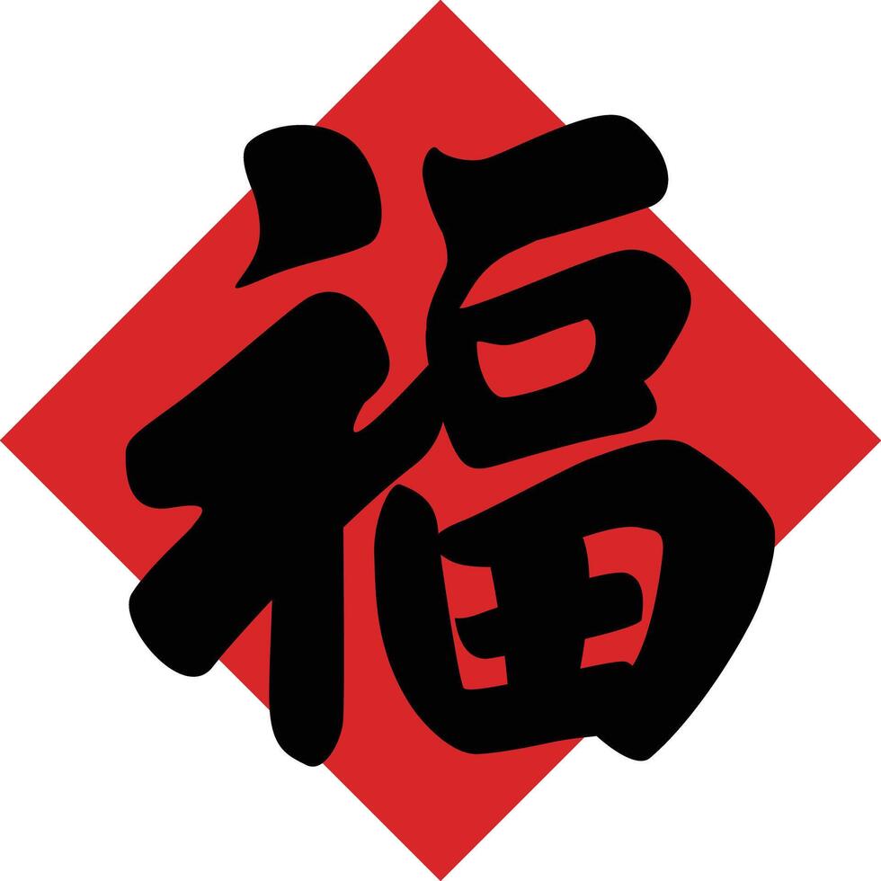 Luck is coming, Chinese New Year greetings, The Chinese word FU means good luck. vector