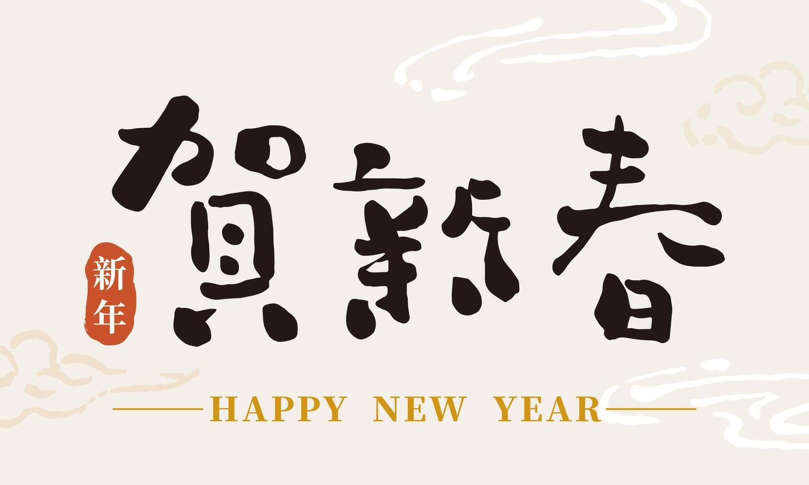 Chinese calligraphy font collection Text Happy New Year Chinese characters graphics vector