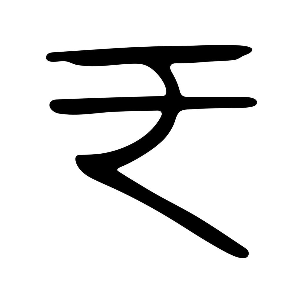 Hand drawn rupee currency symbol. Brush stroke doodle. Single element for design 1 vector