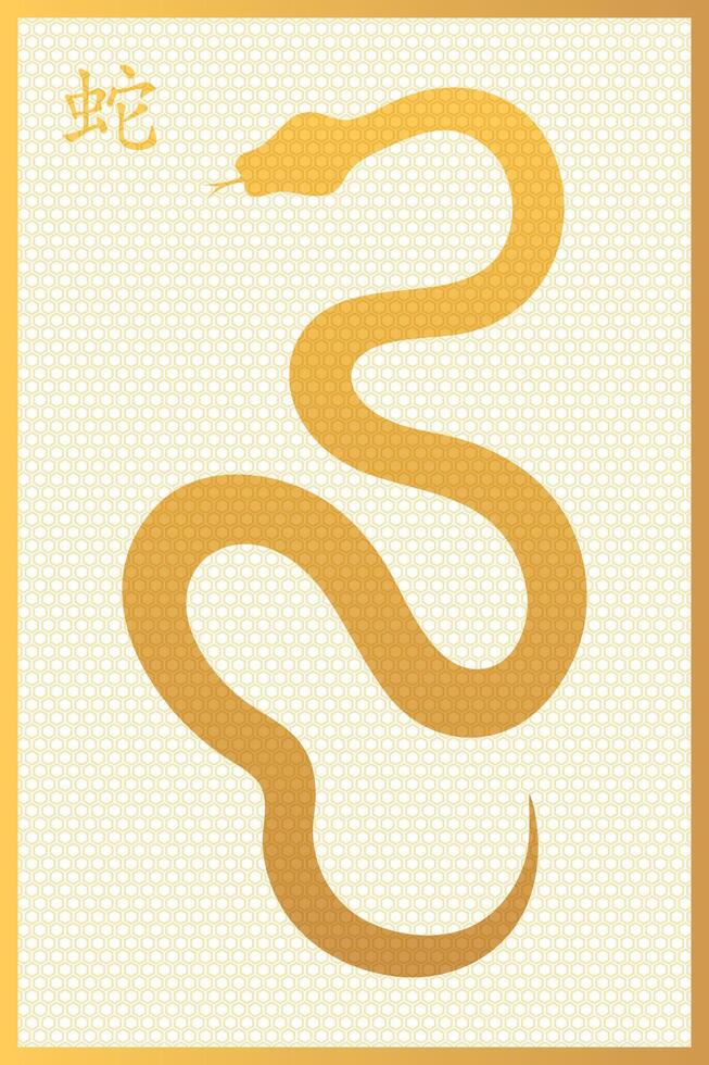 Minimalist vertical poster with the golden snake and Chinese character. Chinese Lunar New Year 2025 symbol vector