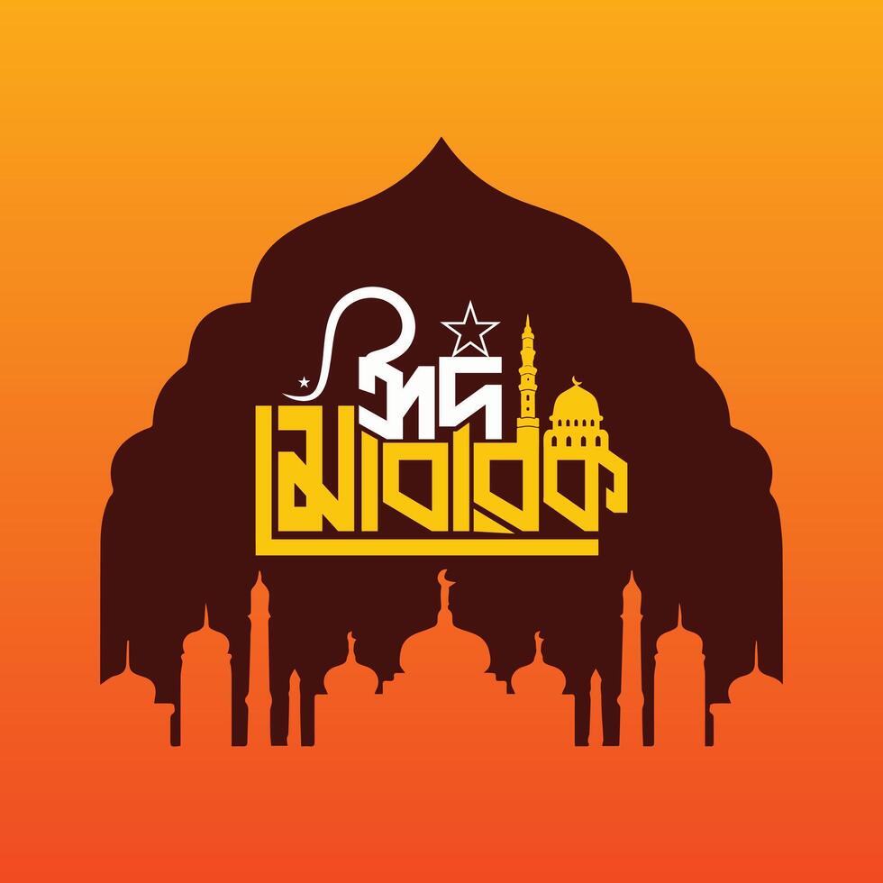 Eid al Fitr and Eid al Adha, known as the Festival of Breaking the Fast, are celebrated by Muslims worldwide. Features Eid Mubarak Bangla calligraphy on a mosque background. vector