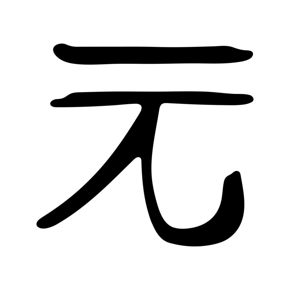 Hand drawn chinese yuan currency symbol. Brush stroke doodle. Single element for design 3 vector