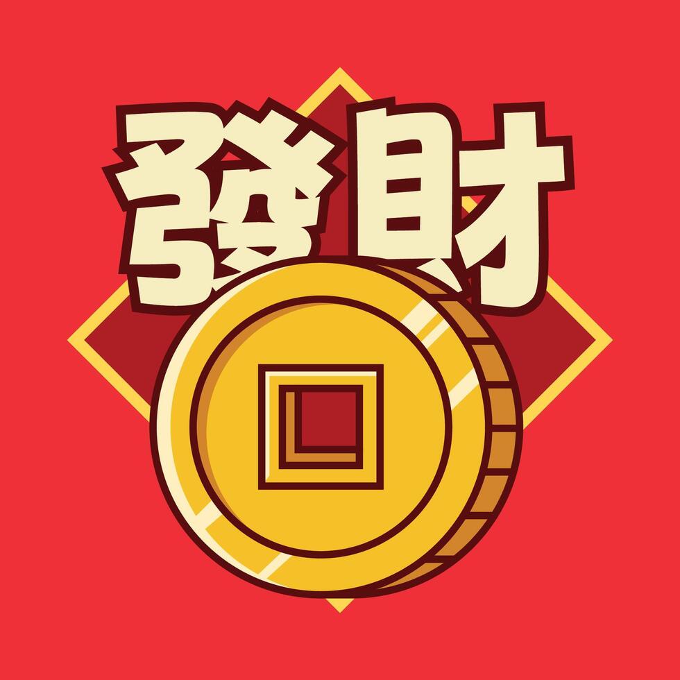 Chinese New Year Big Coin The Chinese Translation Means Get Rich vector