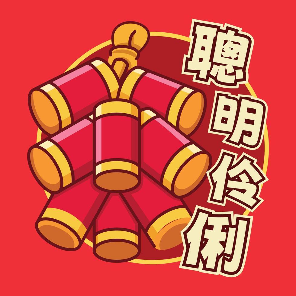 Cute Chinese New Year Fire Crackers The Chinese Translation Means Be Smart vector