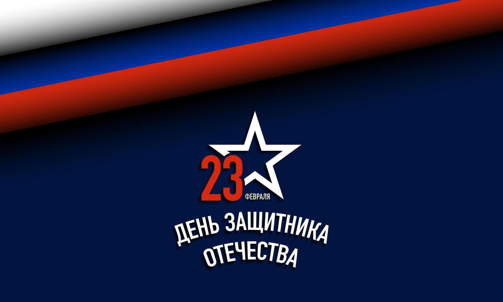 National Day of Russia Banner or Poster Design. Defender of the Fatherland Day. vector