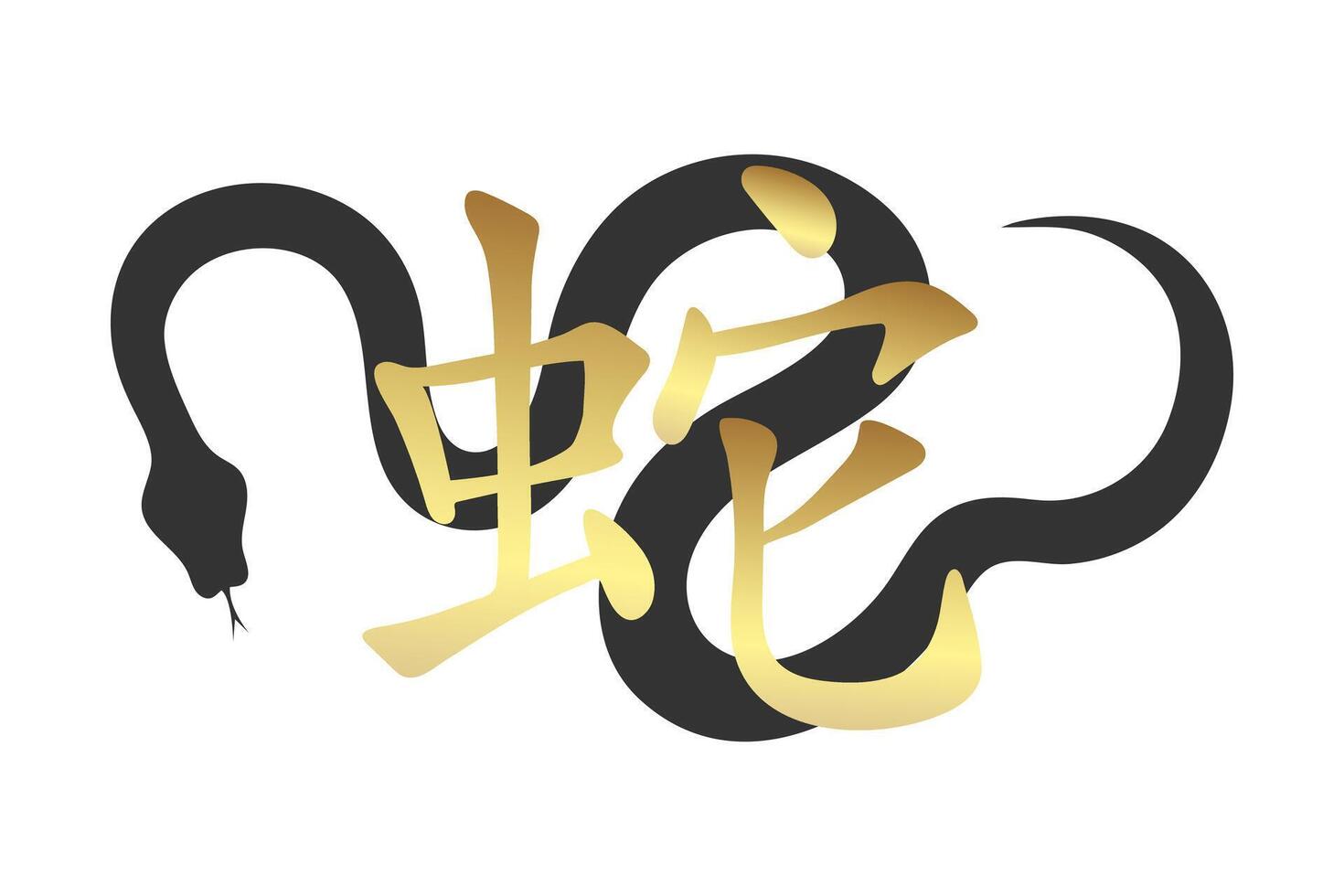 Black crawling snake silhouette with golden Chinese character. 2025 symbol vector