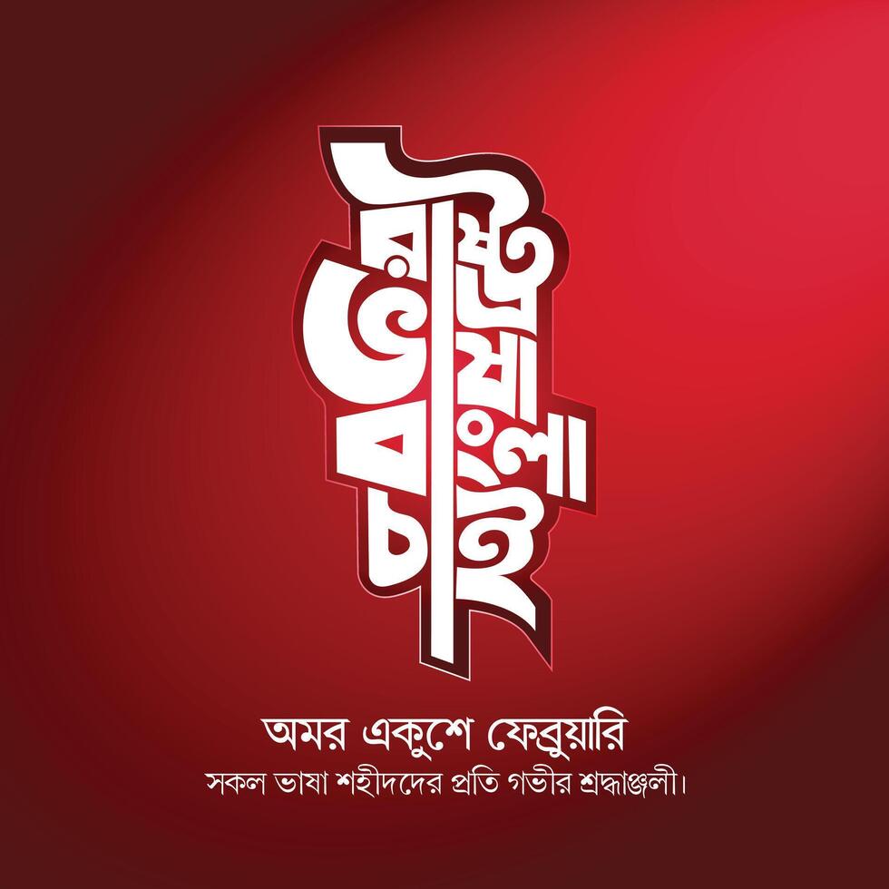 21 February Bangla Typography And Lettering Design for Bangladesh Holiday Also Called 'Shohid Dibosh' vector