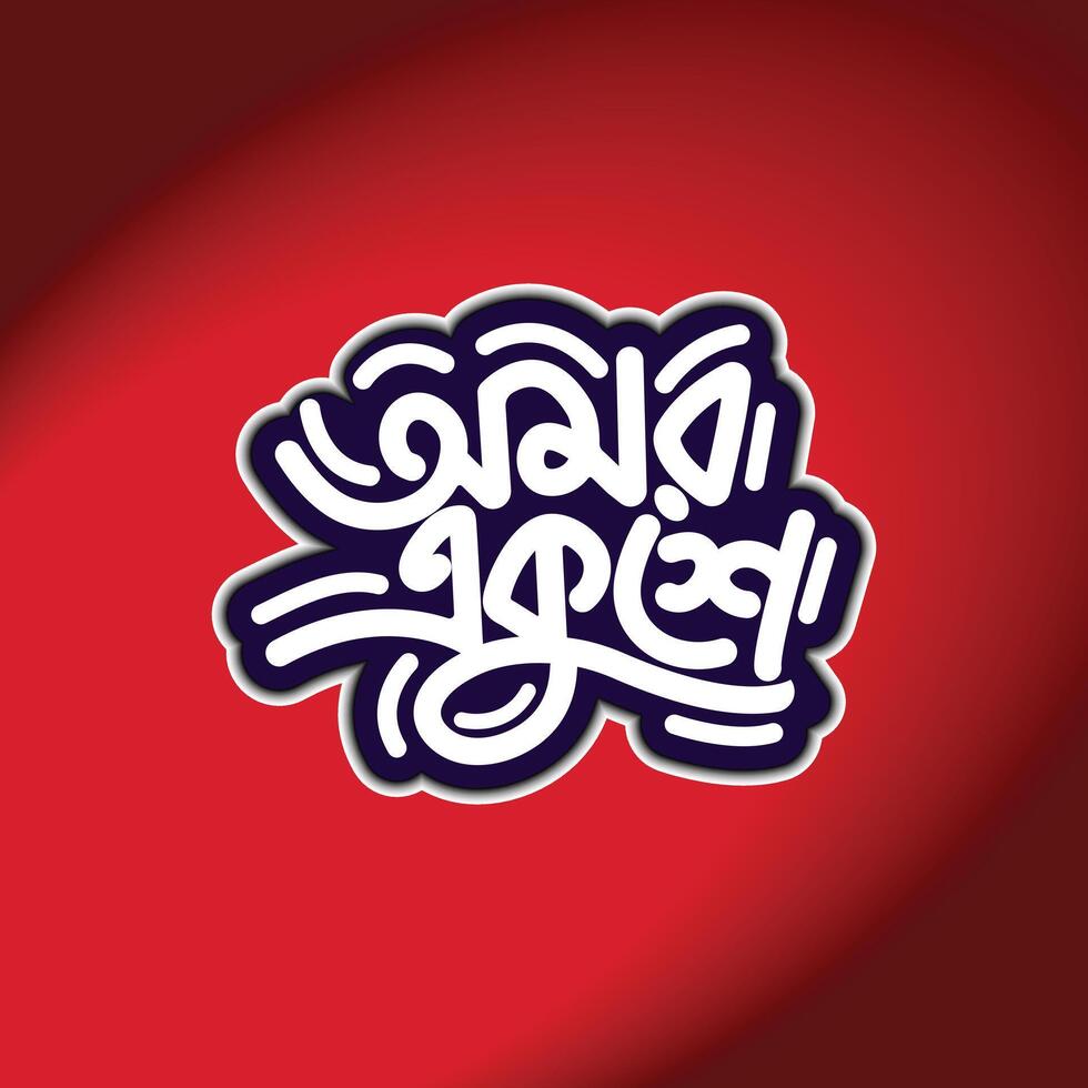 21 February Bangla Typography And Lettering Background Design. In Bangladesh, also called 'Shohid Dibosh'. vector