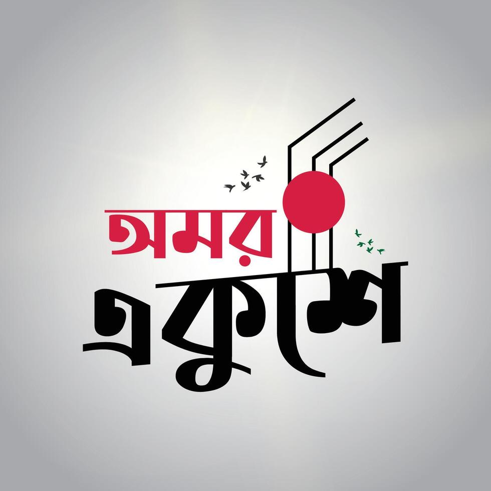 Omor Ekushey Bengali Special Typography vector
