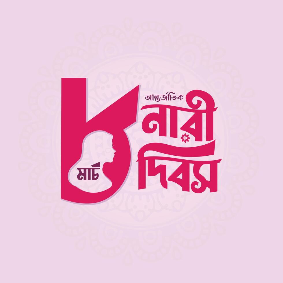 Celebrate Happy International Womens Day with elegant Bangla typography and lettering art for March 8. Perfect for greeting cards, logos, banners, and posters. vector