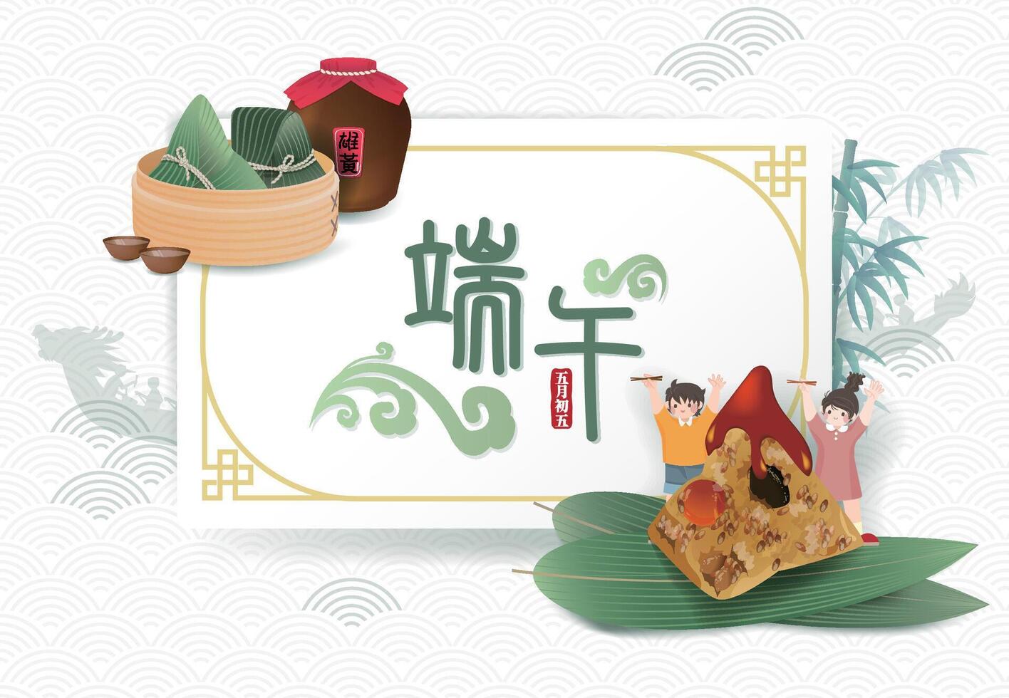 Dragon Boat Festival illustration with the Chinese characters for Dragon Boat Festival, featuring zongzi, Realgar Wine, and people. vector
