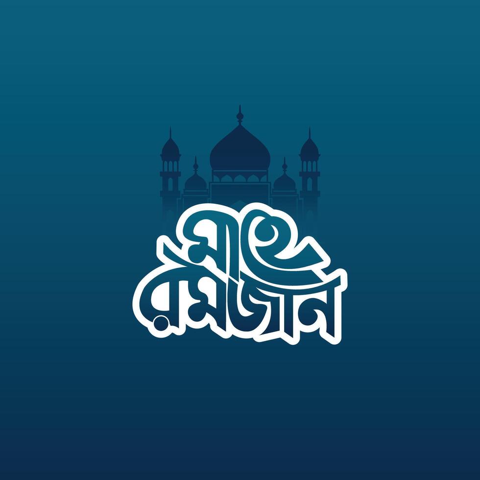 Ramadan Greetings Bengali Typography Says Mahe Ramadan, Ramadan Bangla Typography, Calligraphy, Ramzan ul Mubarak, Greeting card, wishing a Ramadan Mubarak, Eid al-Fitr, also called the- Festival vector