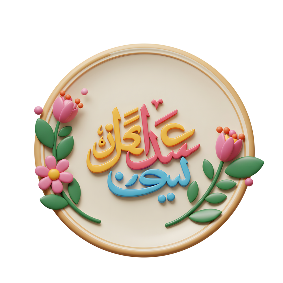 A cheerful round plaque features vibrant Arabic calligraphy surrounded by playful 3D flowers, creating a joyful and celebratory mood. png