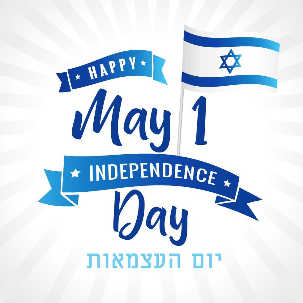 Happy Independence Day of Israel, May 1 greeting card design with 3D flag vector