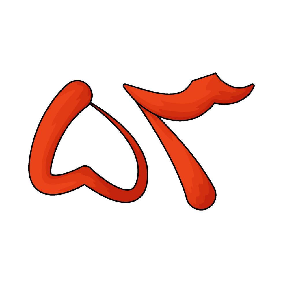 Arabic number 53 vector