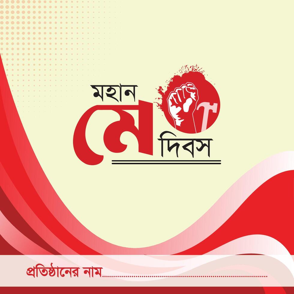 1st May world labor day Bangla typography banner vector