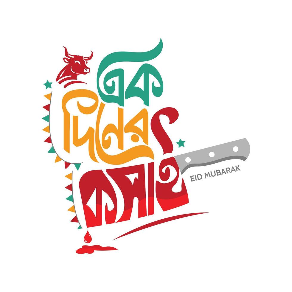 Eid Mubarak logo featuring Ek Diner Kosai premium Bangla typography for Eid ul Adha. Ideal for t shirt designs, inspirational quotes, prints, tees, and illustrations. vector
