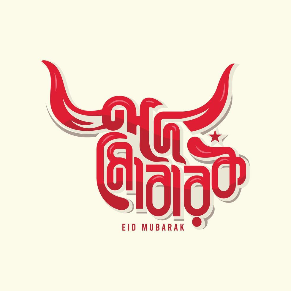 Eid Mubarak Bangla typography in red for Eid ul Adha, the Muslim festival of cow sacrifice ideal for greeting cards, posters, banners, and social media post designs vector